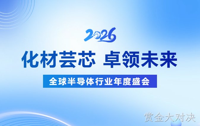 化材芸芯，卓领未来┃赏金大对决新材诚邀您莅临SEMICON CHINA 2026