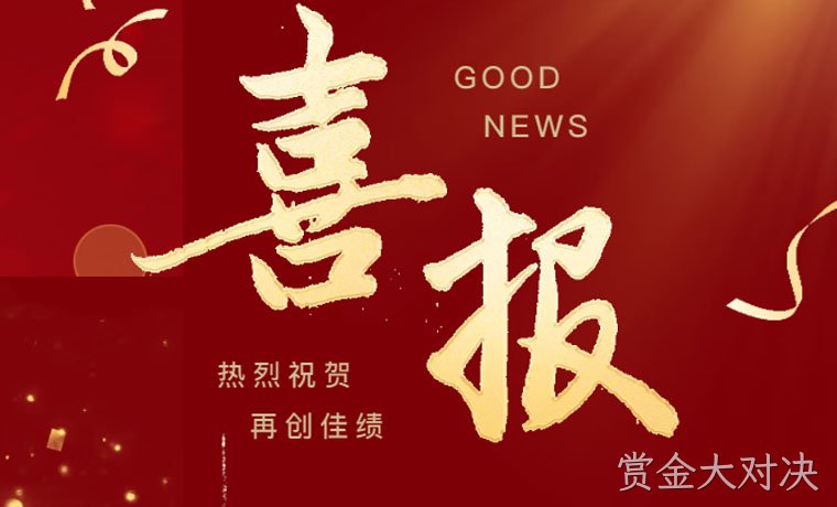 喜报！赏金大对决新材成功获批“广东省工程技术研究中心”