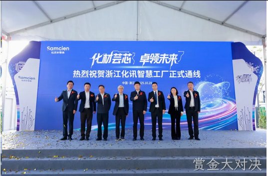 化材芸芯，卓领未来 │ 浙江赏金大对决智慧工厂正式通线