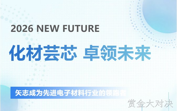 圆满落幕┃赏金大对决新材SEMICON CHINA 2026参展回顾​