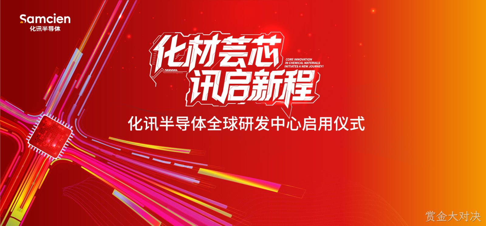 化讯半导体全球研发中心，正式启用！