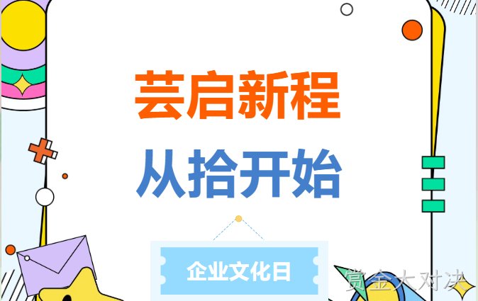 芸启新程，从拾开始 | 2026年赏金大对决新材企业文化日主题活动圆满举行！
